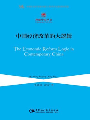 cover image of 中国经济改革大逻辑( The Economic Reform Logic in Contemporary China)